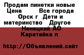 Продам пинетки новые › Цена ­ 60 - Все города, Орск г. Дети и материнство » Другое   . Ненецкий АО,Каратайка п.